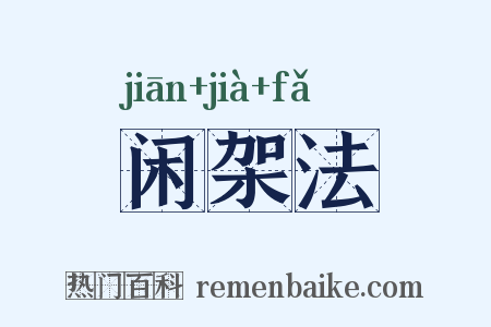 闲架法是什么意思的图片